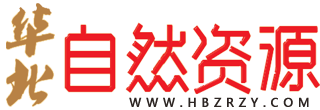 华北自然资源